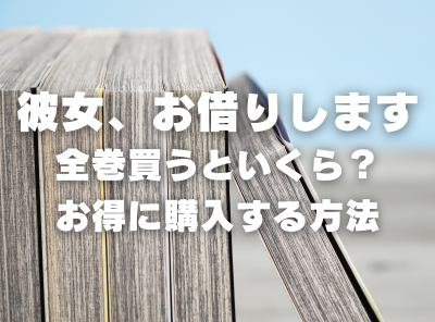 漫画『彼女、お借りします』全巻いくら？ 40%OFFでまとめ買いする方法・最安値サービス