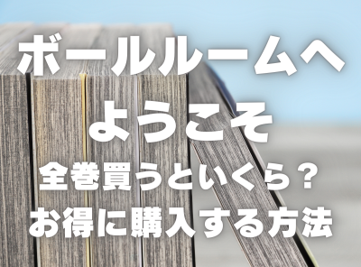 漫画『ボールルームへようこそ』全巻いくら？ 3,000円OFFでまとめ買いする方法・最安値サービス