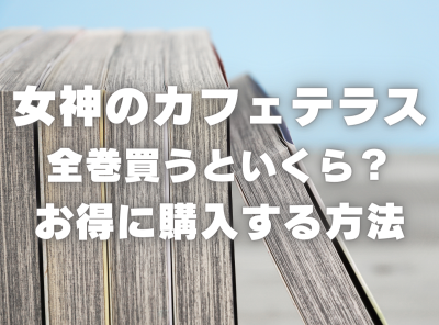 漫画『女神のカフェテラス』全巻いくら？ 3,000円OFFでまとめ買いする方法・最安値サービス