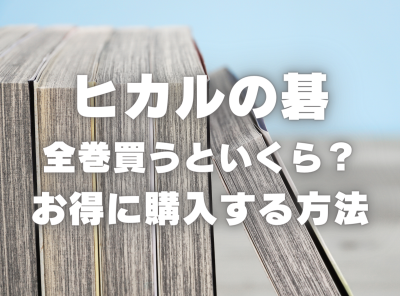 漫画『ヒカルの碁』全巻いくら？ 40%OFFでまとめ買いする方法・最安値サービス