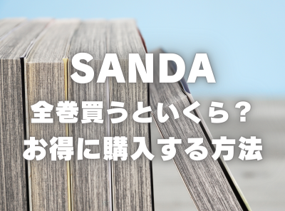 漫画『SANDA』全巻いくら？ 3,000円OFFでまとめ買いする方法・最安値サービス