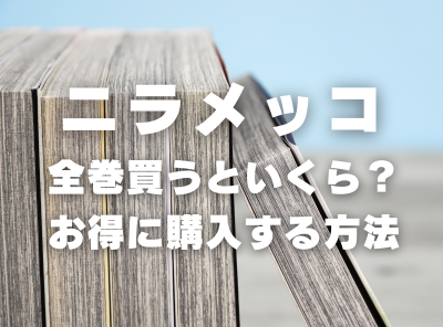 漫画『ニラメッコ』全巻いくら？ 半額以下でまとめ買いする方法・最安値サービス