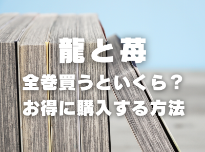 漫画『龍と苺』全巻いくら？ 3,000円OFFでまとめ買いする方法・最安値サービス