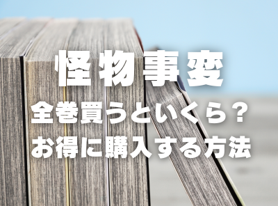 漫画『怪物事変』全巻いくら？ 3,000円OFFでまとめ買いする方法・最安値サービス