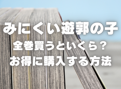 漫画『みにくい遊郭の子』全巻いくら？ 半額以下でまとめ買いする方法・最安値サービス