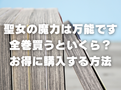 漫画『聖女の魔力は万能です』全巻いくら？ 半額以下でまとめ買いする方法・最安値サービス