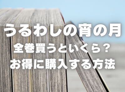 漫画『うるわしの宵の月』全巻いくら？ 70%OFFでまとめ買いする方法・最安値サービス