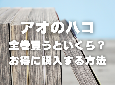 漫画『アオのハコ』全巻いくら？ 3,000円OFFでまとめ買いする方法・最安値サービス