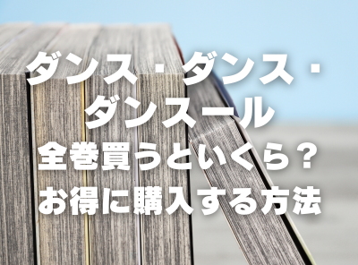 漫画『ダンス・ダンス・ダンスール』全巻いくら？ 40%OFFでまとめ買いする方法・最安値サービス