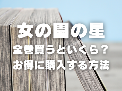 漫画『女の園の星』全巻いくら？ 90％OFFでまとめ買いする方法・最安値サービス