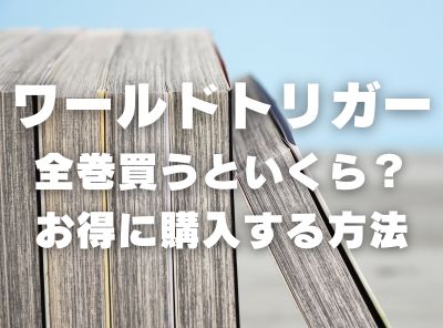 漫画『ワールドトリガー』全巻いくら？ 40%OFFでまとめ買いする方法・最安値サービス