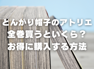 漫画『とんがり帽子のアトリエ』全巻いくら？ 40%OFFでまとめ買いする方法・最安値サービス