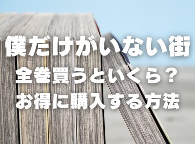 漫画『僕だけがいない街』全巻いくら？ 半額以下でまとめ買いする方法・最安値サービス