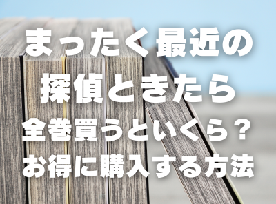 漫画『まったく最近の探偵ときたら』全巻いくら？ 40%OFFでまとめ買いする方法・最安値サービス