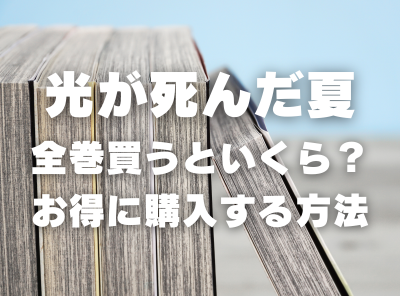 漫画『光が死んだ夏』全巻いくら？ 90％OFFでまとめ買いする方法・最安値サービス