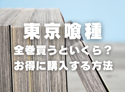 漫画『東京喰種トーキョーグール』全巻いくら？ 40%OFFでまとめ買いする方法・最安値サービス