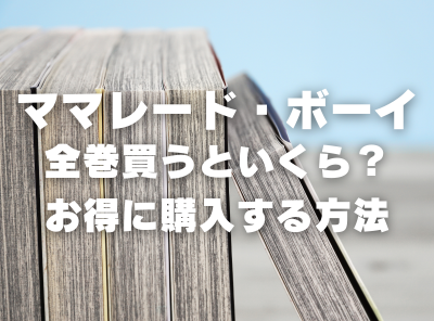 漫画『ママレード・ボーイ』全巻いくら？ 70%OFFでまとめ買いする方法・最安値サービス