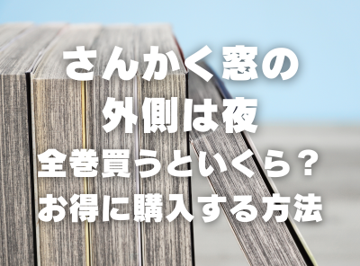 漫画『さんかく窓の外側は夜』全巻いくら？ 3,000円OFFでまとめ買いする方法・最安値サービス