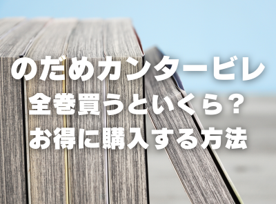 漫画『のだめカンタービレ』全巻いくら？ 40%OFFでまとめ買いする方法・最安値サービス