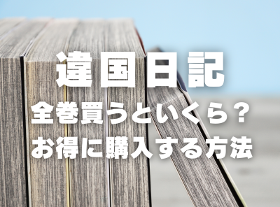 漫画『違国日記』全巻いくら？ 3,000円OFFでまとめ買いする方法・最安値サービス