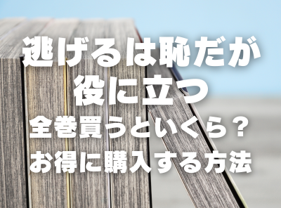 漫画『逃げるは恥だが役に立つ』全巻いくら？ 3,000円OFFでまとめ買い