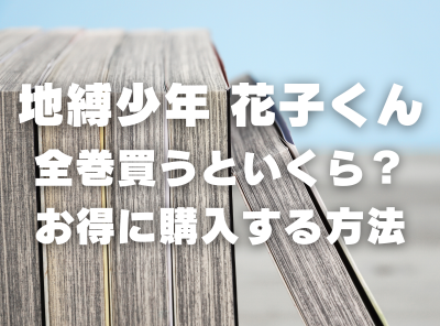 漫画『地縛少年 花子くん』全巻いくら？ 40%OFFでまとめ買いする方法・最安値サービス