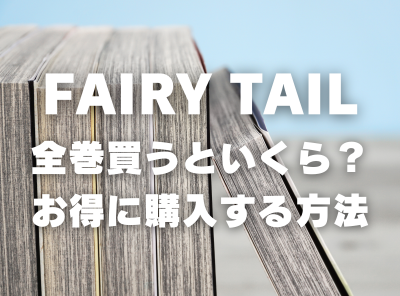 漫画『FAIRY TAIL』全巻いくら？ 40%OFFでまとめ買いする方法・最安値サービス