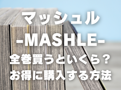 漫画『マッシュル-MASHLE-』全巻いくら？ 40%OFFでまとめ買いする方法・最安値サービス