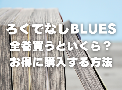 漫画『ろくでなしBLUES』全巻いくら？ 40%OFFでまとめ買いする方法・最安値サービス