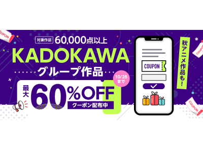 「BOOK☆WALKER」KADOKAWA作品 最大60％OFFクーポン配布中！ 秋アニメ作品もお得 10/28まで