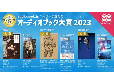 audiobook.jp「オーディオブック大賞2023」発表！ 『流浪の月』『夢をかなえるゾウ0(ゼロ)』などが大賞に