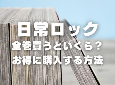 漫画『日常ロック』全巻いくら？ 70%OFFでまとめ買いする方法・最安値サービス