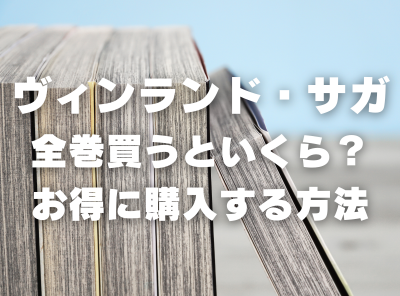 漫画『ヴィンランド・サガ』全巻いくら？ 40%OFFでまとめ買いする方法・最安値サービス