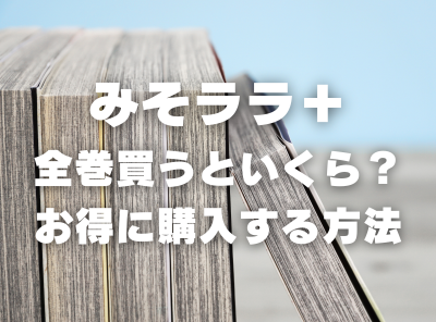 漫画『みそララ＋』全巻いくら？ 70%OFFでまとめ買いする方法・最安値サービス