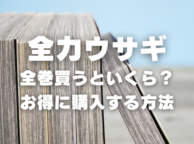 漫画『全力ウサギ』全巻いくら？ 半額以下でまとめ買いする方法・最安値サービス