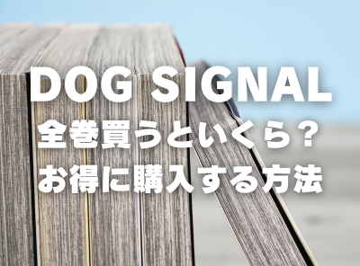 漫画『DOG　SIGNAL』全巻いくら？ 3,000円OFFでまとめ買いする方法・最安値サービス