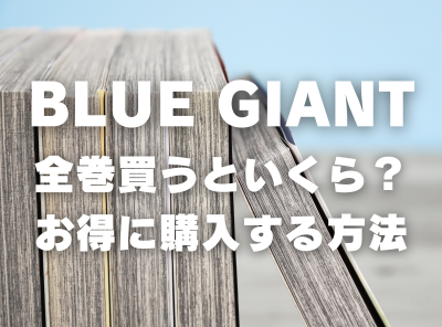 漫画『BLUE GIANT』全巻いくら？ 3,000円OFFでまとめ買いする方法・最安値サービス