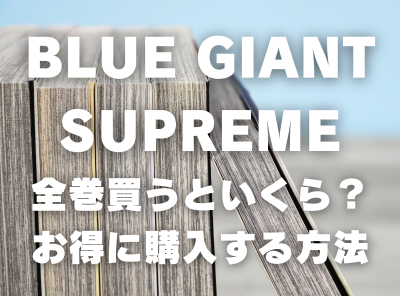 漫画『BLUE GIANT SUPREME』全巻いくら？ 3,000円OFFでまとめ買いする方法・最安値サービス