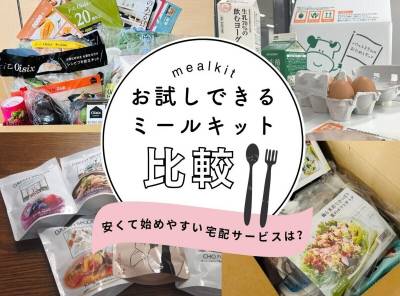 【実食済み】お試しできるミールキット9社を比較！ 安くて始めやすい宅配サービスは？