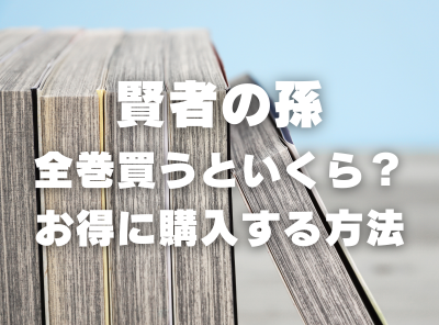 漫画『賢者の孫』全巻いくら？ 40%OFFでまとめ買いする方法・最安値サービス