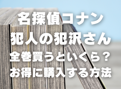 漫画『名探偵コナン 犯人の犯沢さん』全巻いくら？ 70%OFFでまとめ買い