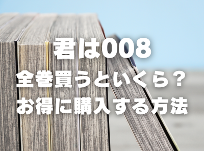 漫画『君は008』全巻いくら？ 40%OFFでまとめ買いする方法・最安値サービス