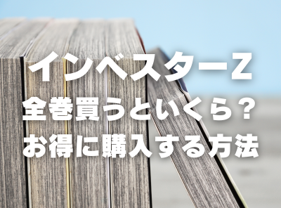 漫画『インベスターZ』全巻いくら？ 40%OFFでまとめ買いする方法・最