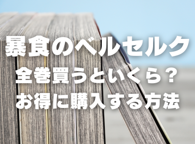 漫画『暴食のベルセルク』全巻いくら？ 3,000円OFFでまとめ買いする方法・最安値サービス