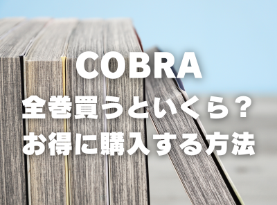 漫画『COBRA』全巻いくら？ 40%OFFでまとめ買いする方法・最安値サービス