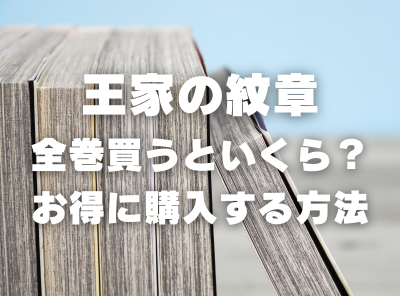 漫画『王家の紋章』全巻いくら？ 40%OFFでまとめ買いする方法・最安値サービス