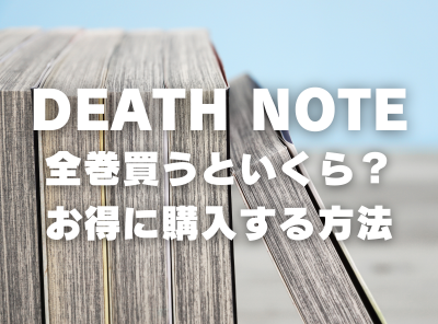 漫画『DEATH NOTE』全巻いくら？ 半額以下でまとめ買いする方法・最安値サービス
