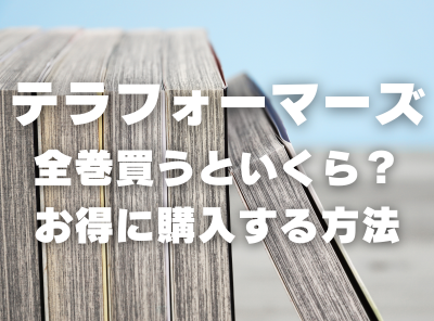 漫画『テラフォーマーズ』全巻いくら？ 40%OFFでまとめ買いする方法・最安値サービス