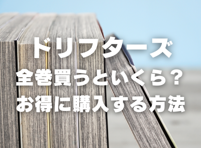 漫画『ドリフターズ』全巻いくら？ 70%OFFでまとめ買いする方法・最安値サービス