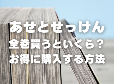 漫画『あせとせっけん』全巻いくら？ 3,000円OFFでまとめ買いする方法・最安値サービス